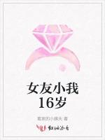 女友小我16岁