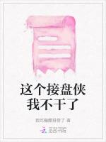 这个接盘侠我不干了