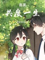 喜美：共度一生