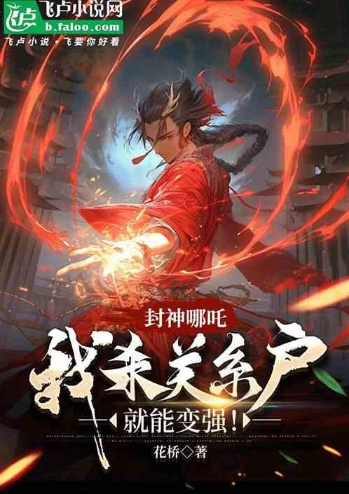 封神哪吒：我杀关系户就能变强！