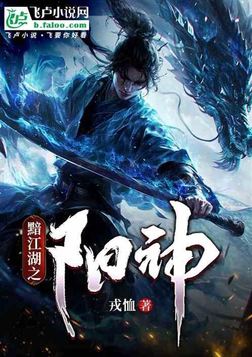 黯江湖之阳神