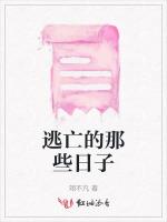 逃亡的那些日子