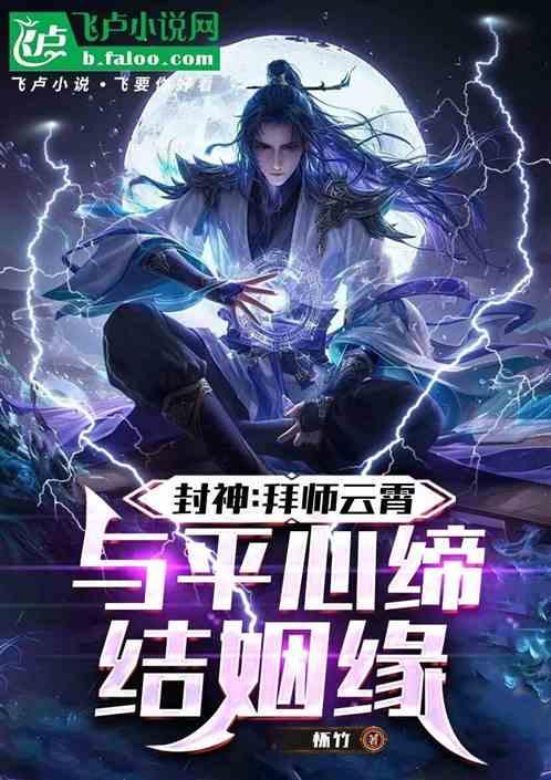 封神：拜师云霄，与平心缔结姻缘