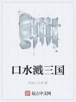 口水溅三国