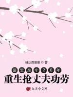 顶罪坐牢20年，重生抢丈夫功劳