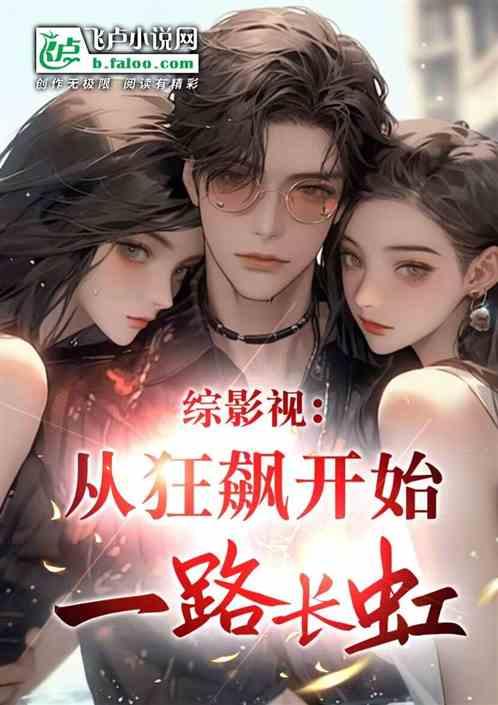 综影视：从狂飙开始一路长虹