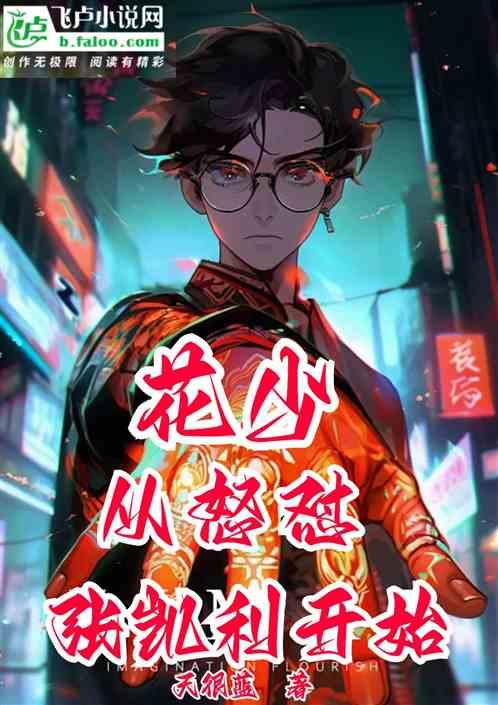 花少、从怒怼张凯利开始