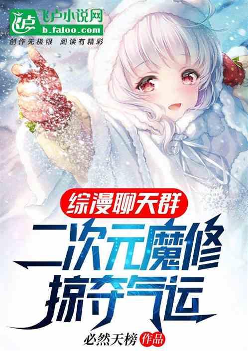 综漫聊天群：二次元魔修掠夺气运