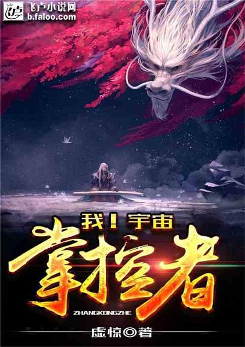 我！宇宙掌控者！