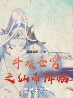 斗破苍穹之仙帝降临