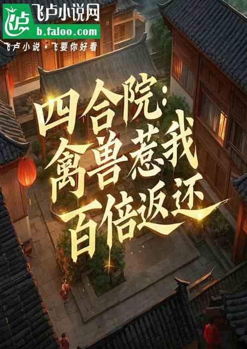 四合院：禽兽惹我，我百倍返还