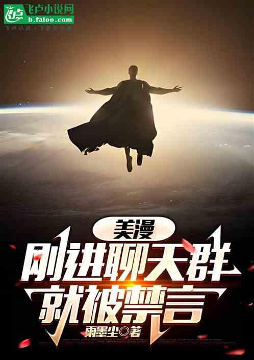 美漫:刚进聊天群就被禁言