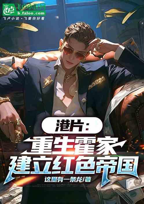 港片：重生霍家，建立红色帝国