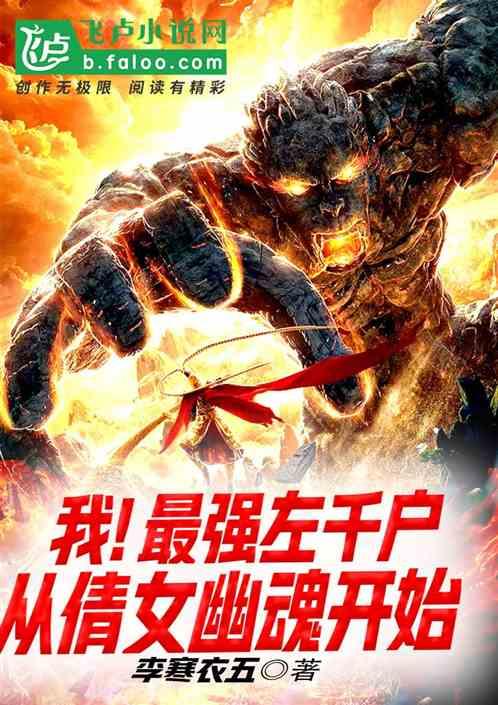 我！最强左千户，从倩女幽魂开始