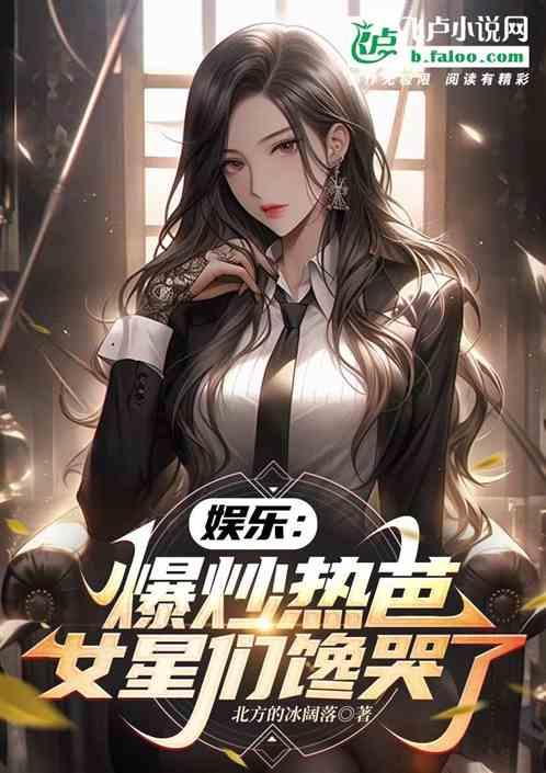 娱乐：爆炒热芭，女星们馋哭了
