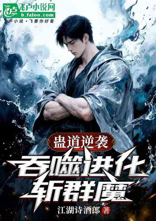 蛊道逆袭:吞噬进化斩群魔