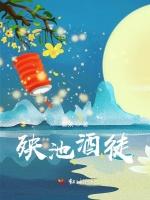 殃池酒徒