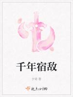 千年宿敌