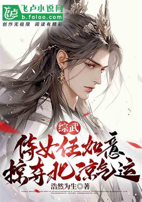 综武：侍女任如意，掠夺北凉气运