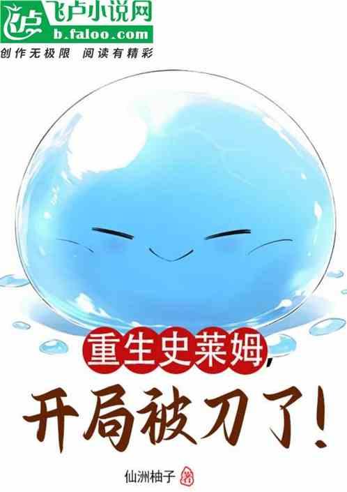 重生史莱姆，开局被刀了！