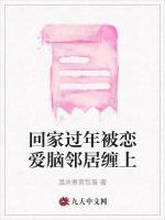 回家过年被恋爱脑邻居缠上