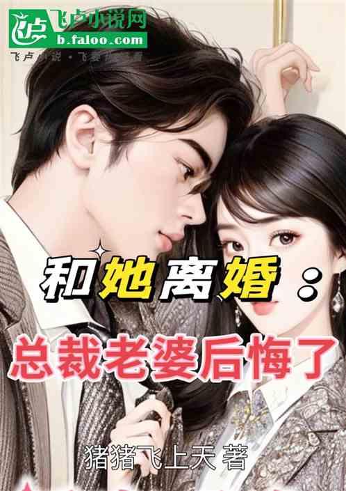和她离婚：总裁老婆后悔了