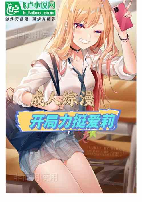 成人综漫:开局力挺爱莉翻白眼