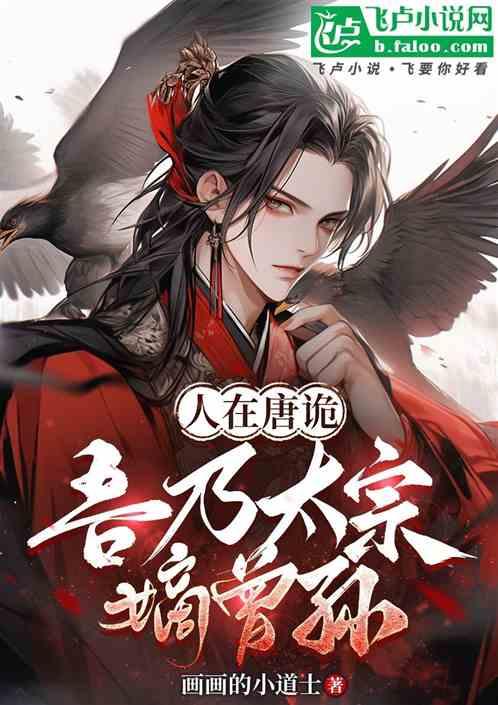 人在唐诡，吾乃太宗嫡曾孙