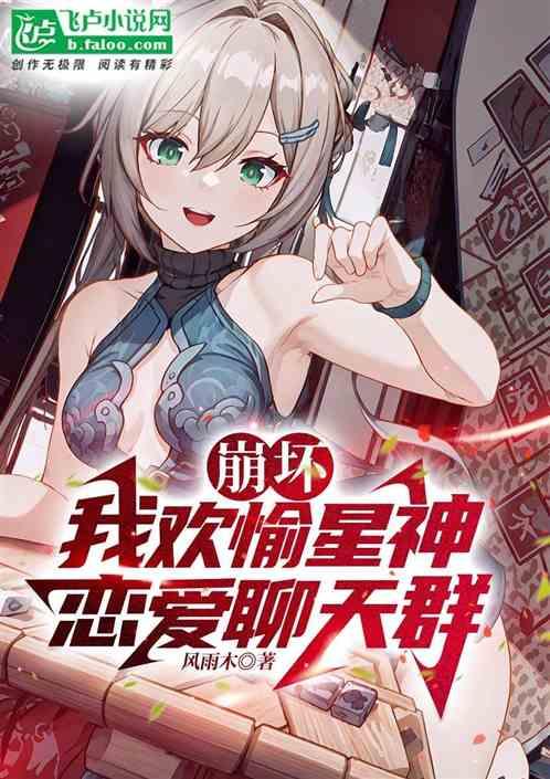 崩坏：我欢愉星神，恋爱聊天群