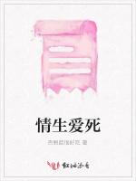 情生爱死