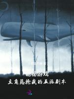 诡秘游戏：主角总抢我的反派剧本