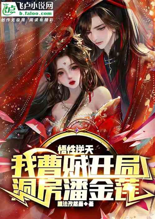 悟性逆天：我曹贼开局洞房潘金莲