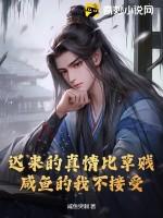 迟来的真情比草贱，咸鱼的我不接受！