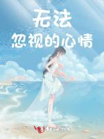 无法忽视的心情