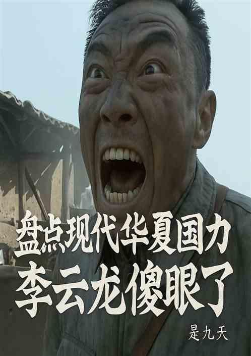 盘点华夏现代国力，李云龙傻眼了