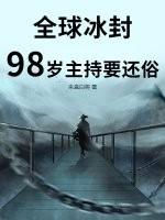 全球冰封，98岁主持要还俗