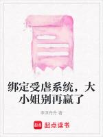 绑定受虐系统，大小姐别再赢了