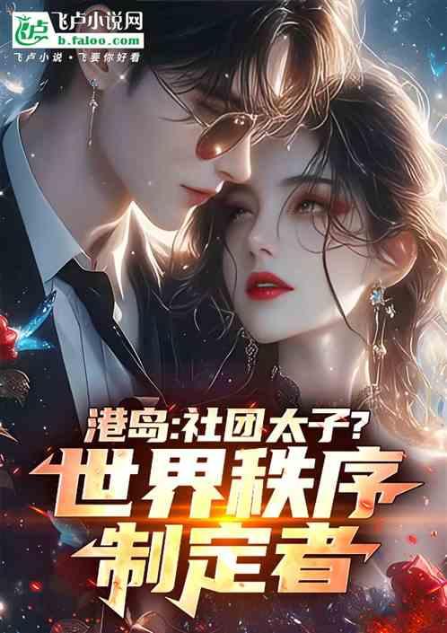 港岛：社团太子？世界秩序制定者