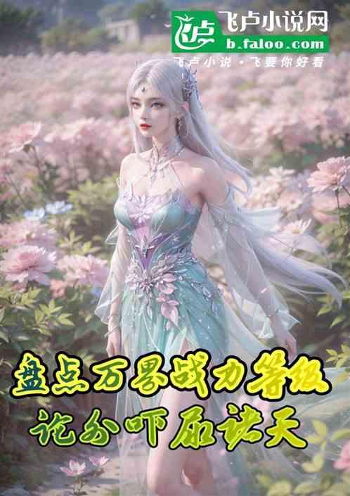 盘点万界战力等级，论外吓尿诸天