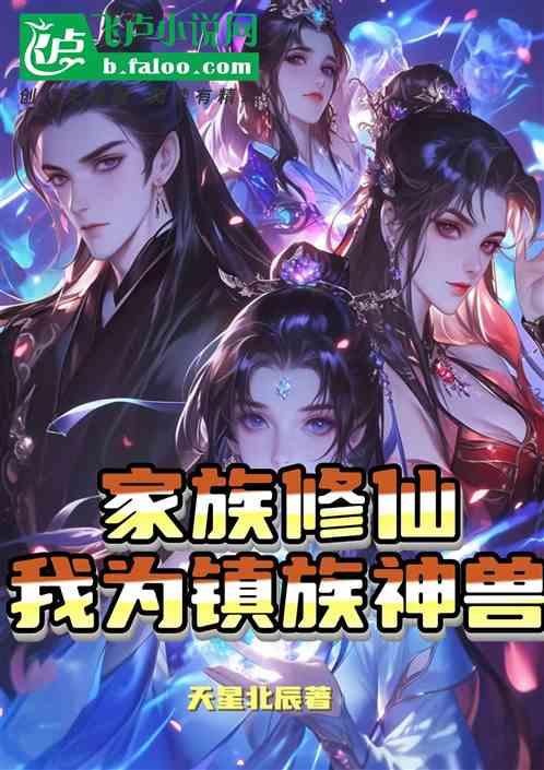 家族修仙我为镇族神兽
