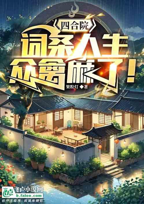 四合院：词条人生，众禽麻了！