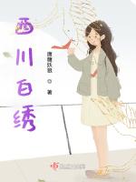 西川白绣