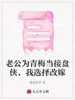 老公为青梅当接盘侠，我选择改嫁