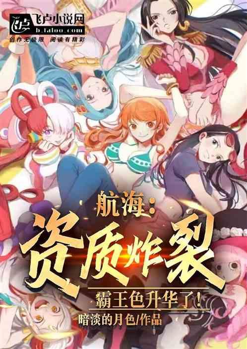 航海：资质炸裂，我霸王色升华了