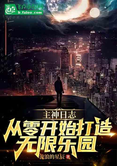 主神日志：从零开始打造无限乐园