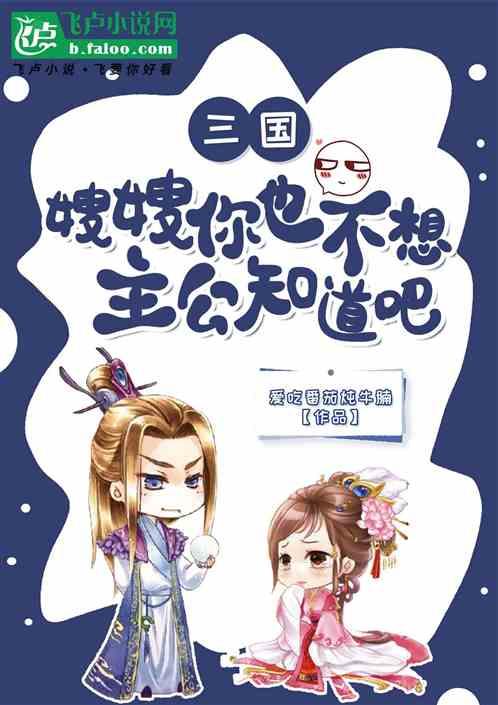 三国：嫂嫂你也不想主公知道吧