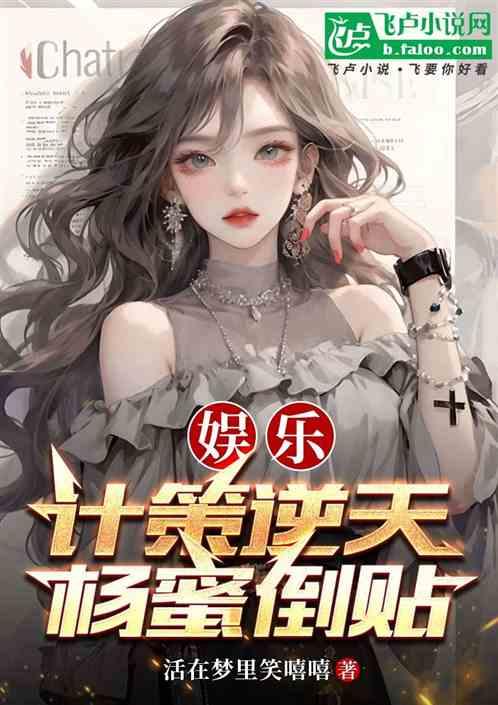 娱乐：计策逆天，杨蜜倒贴