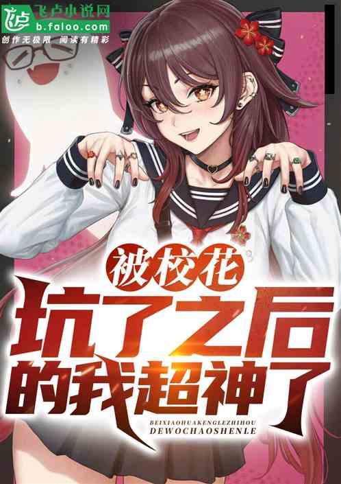 被校花坑了之后的我超神了