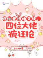 修仙老祖娇又软，四位大佬疯狂抢