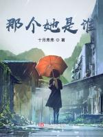 那个她是谁